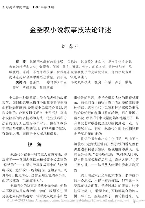 金圣叹小说叙事技法论评述_刘春生