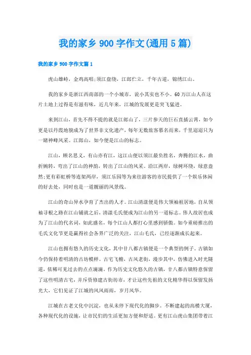 我的家乡900字作文(通用5篇)