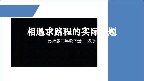 四年级下册数学相遇求路程的实际问题苏教版ppt课件
