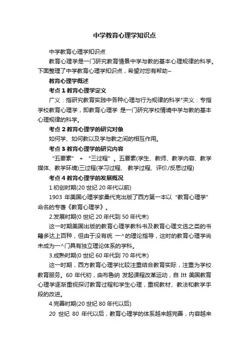 中学教育心理学知识点