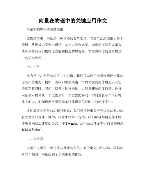 向量在物理中的关键应用作文