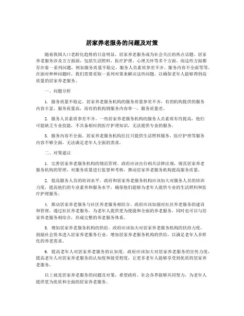 居家养老服务的问题及对策