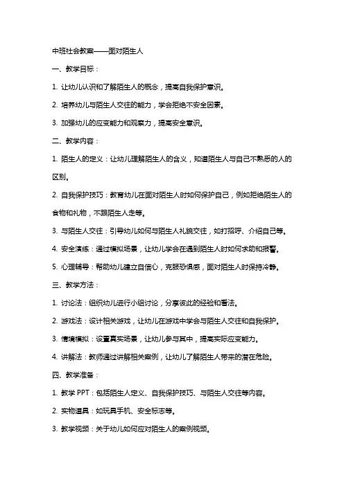 中班社会教案：面对陌生人