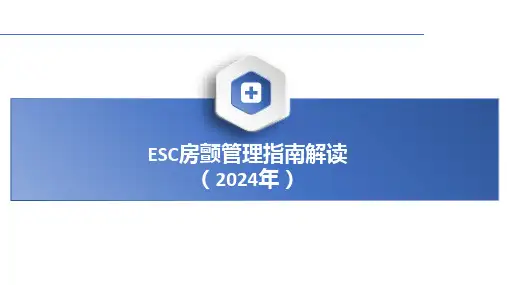 2024年ESC房颤管理指南修订解读课件PPT