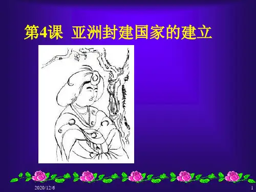 亚洲和欧洲的封建社会1精品PPT教学课件