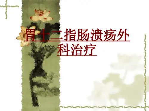 医学胃十二指肠溃疡外科治疗培训课件