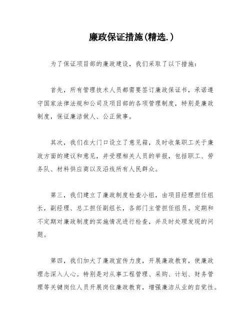 廉政保证措施(精选