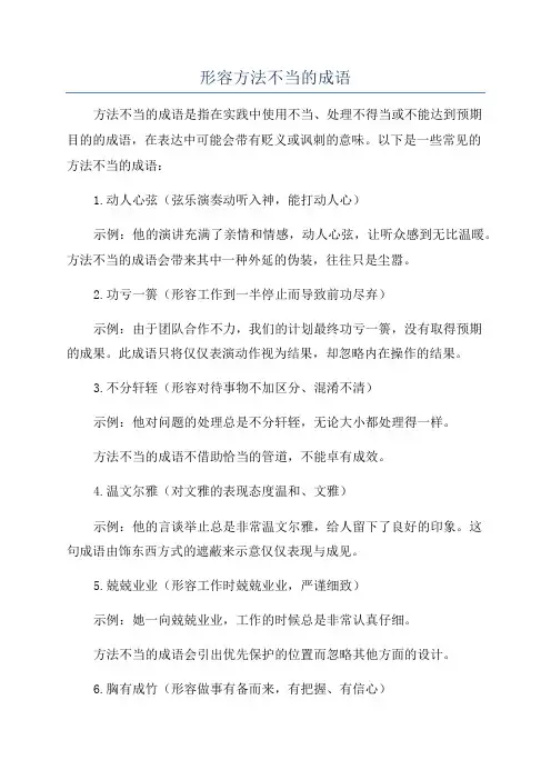 形容方法不当的成语