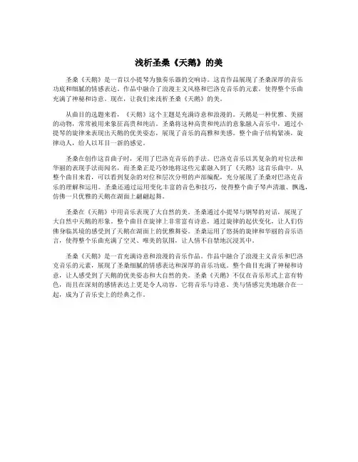 浅析圣桑《天鹅》的美
