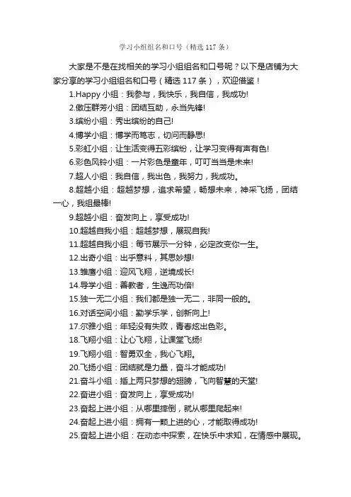 学习小组组名和口号（精选117条）