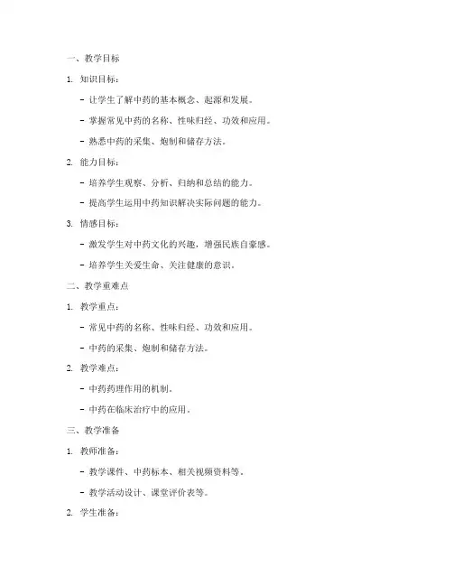 中药知识教案设计方案模板