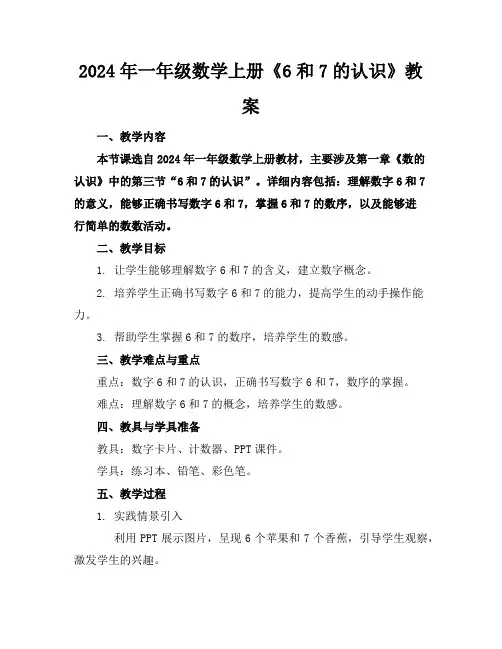 2024年一年级数学上册《6和7的认识》教案