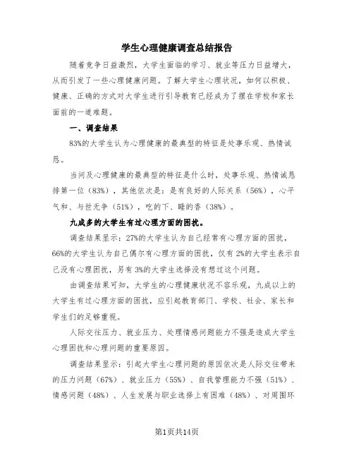 学生心理健康调查总结报告(4篇)