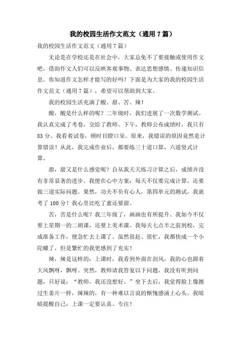 我的校园生活作文范文(通用7篇)