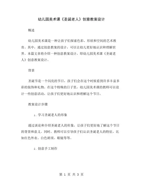 幼儿园美术课《圣诞老人》创意教案设计