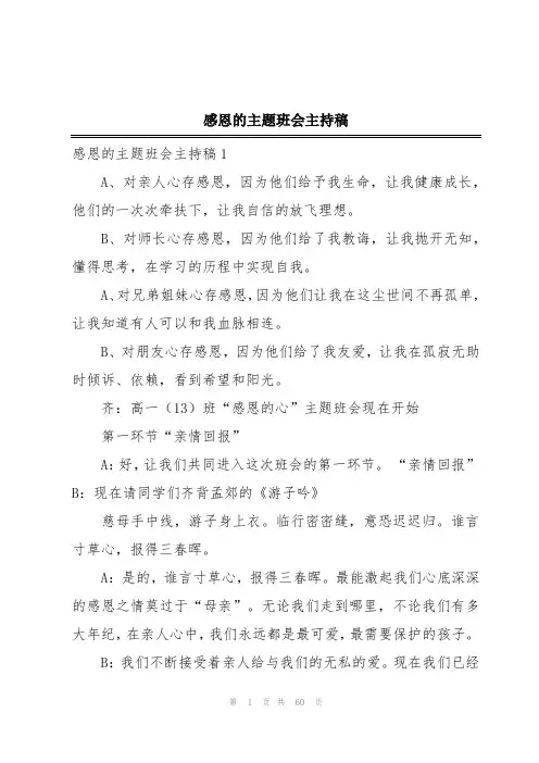 感恩的主题班会主持稿