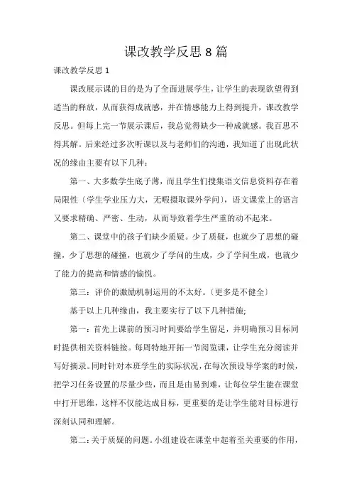 课改教学反思8篇