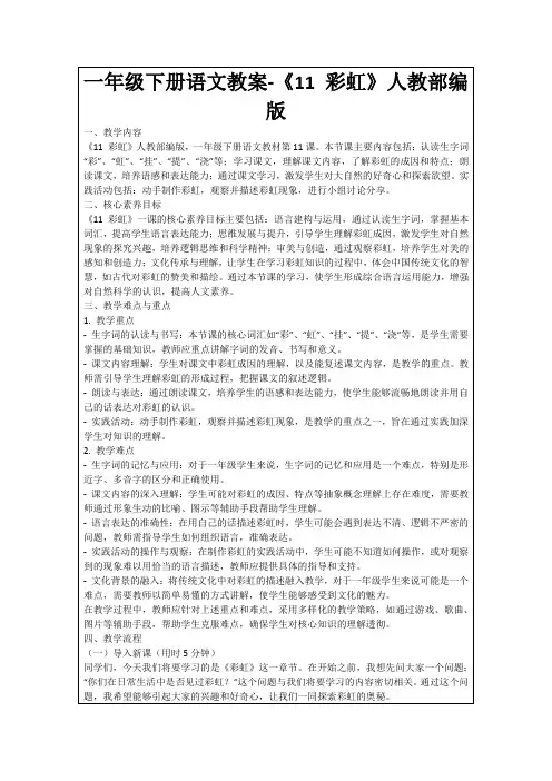 一年级下册语文教案-《11彩虹》人教部编版
