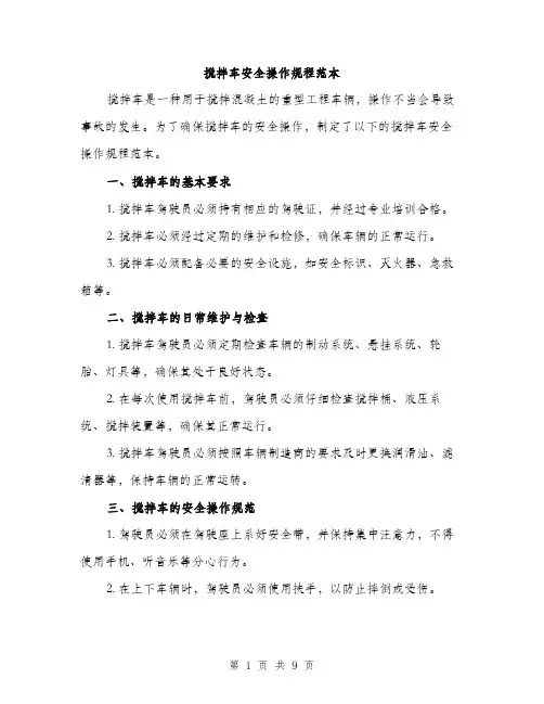 搅拌车安全操作规程范本