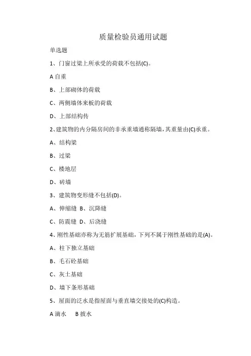 质量检验员通用试题
