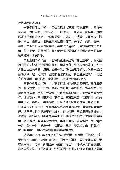 社区拆违控违工作总结（通用3篇）