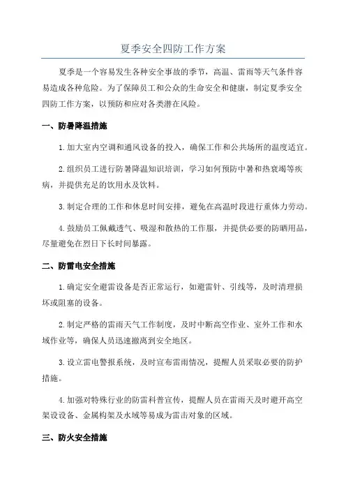 夏季安全四防工作方案