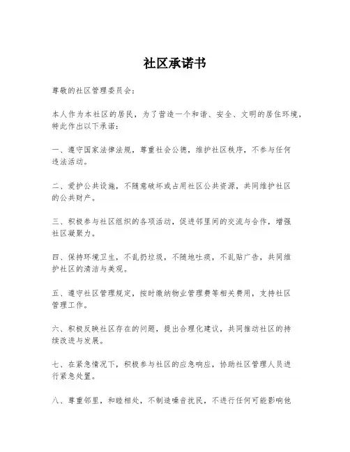 社区承诺书