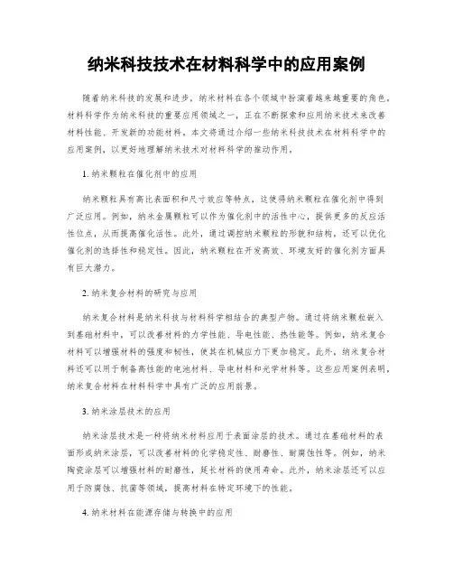 纳米科技技术在材料科学中的应用案例