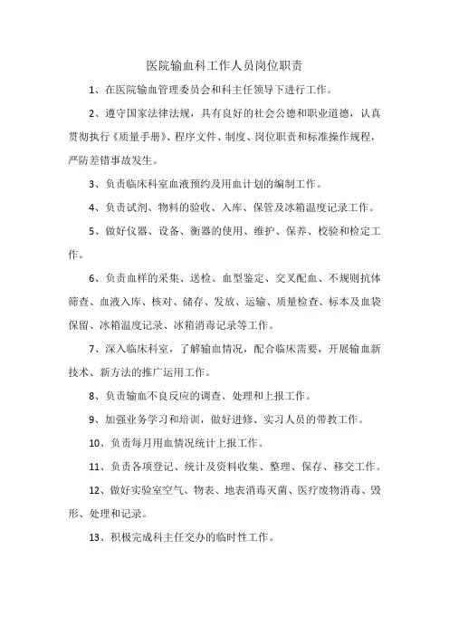 医院输血科工作人员岗位职责