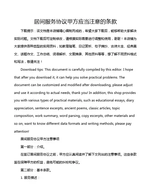居间服务协议甲方应当注意的条款