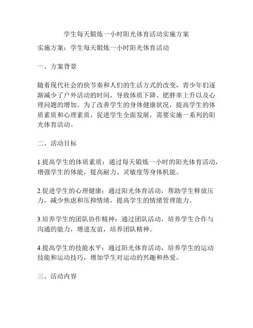 学生每天锻炼一小时阳光体育活动实施方案