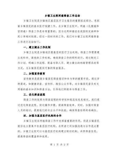 乡镇卫生院两癌筛查工作总结