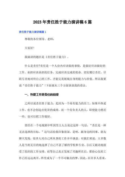 2023年责任胜于能力演讲稿6篇