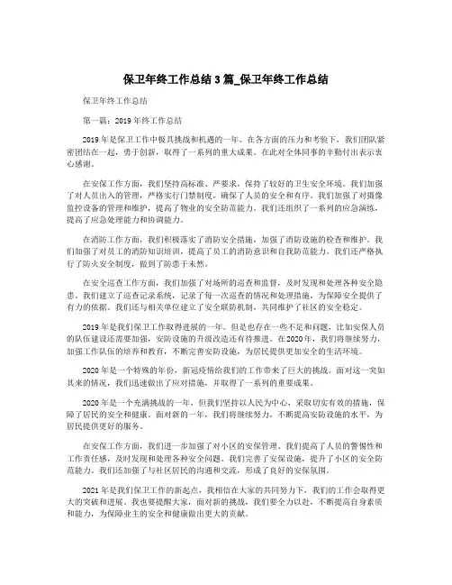 保卫年终工作总结3篇_保卫年终工作总结
