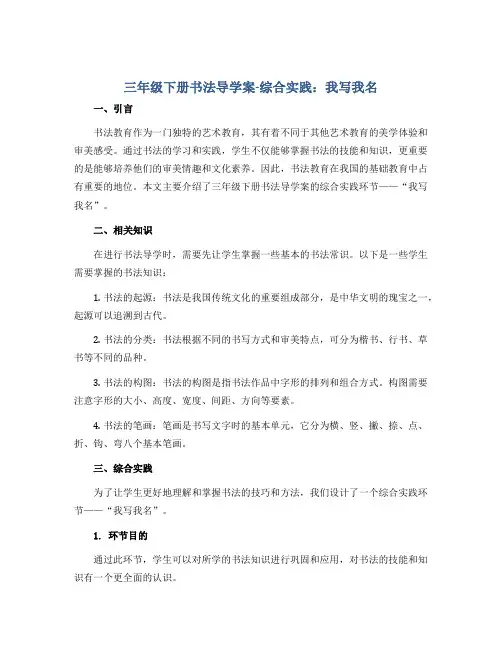 三年级下册书法导学案-综合实践：我写我名 湘美版