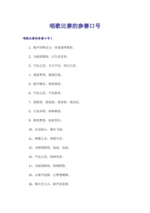 唱歌比赛的参赛口号
