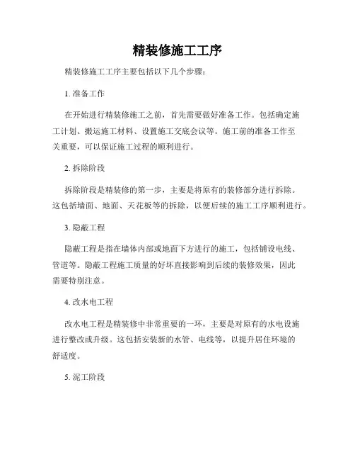 精装修施工工序