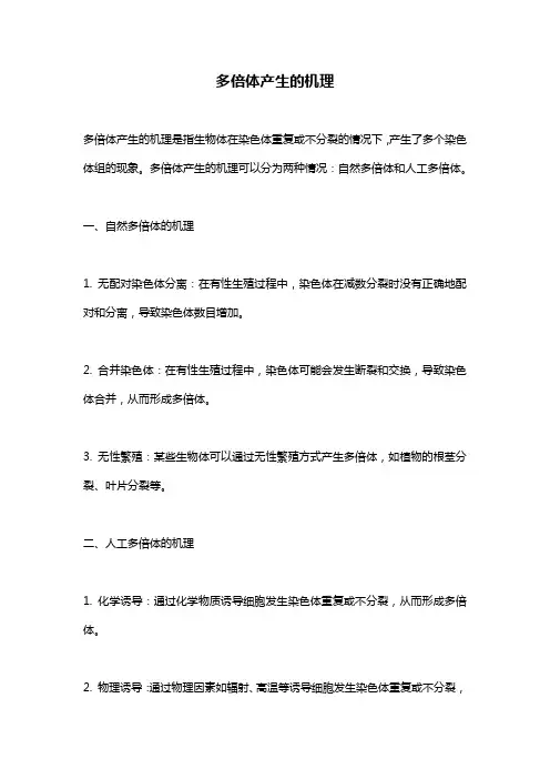 多倍体产生的机理