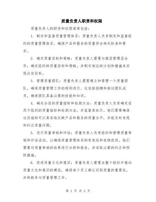 质量负责人职责和权限