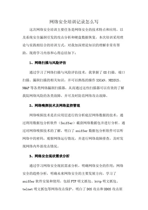 网络安全培训记录怎么写