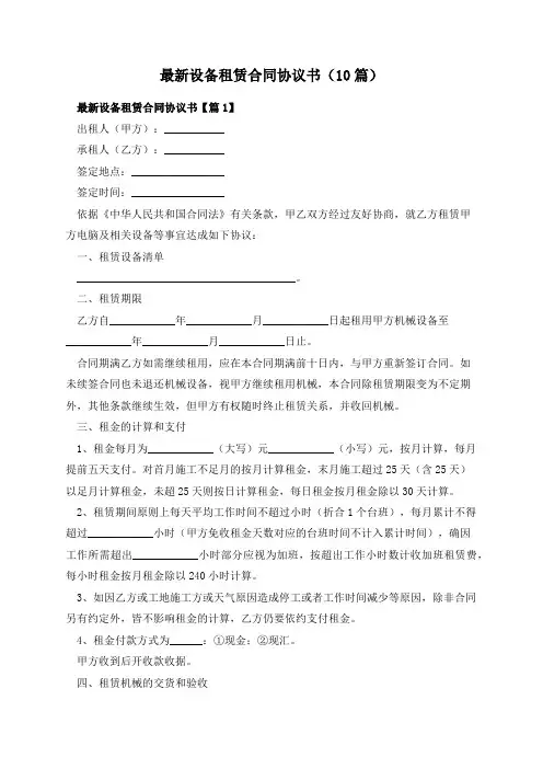 最新设备租赁合同协议书(10篇)