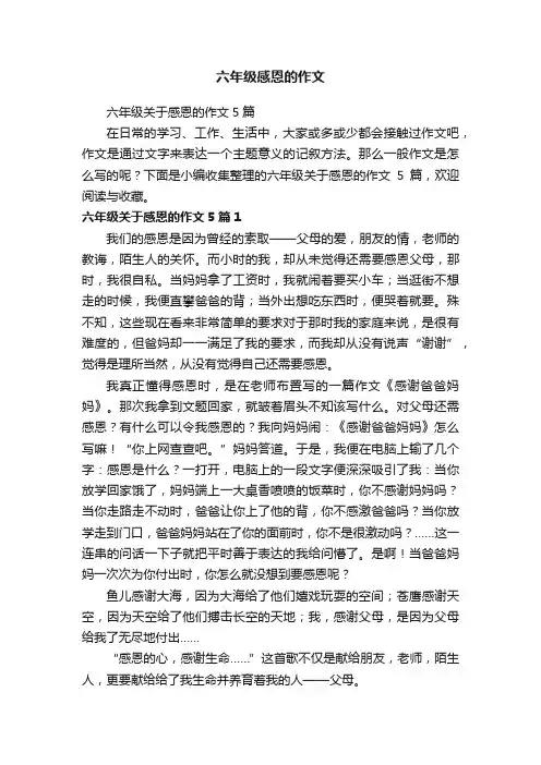 六年级关于感恩的作文5篇