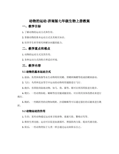 动物的运动-济南版七年级生物上册教案