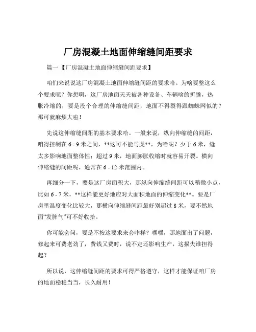厂房混凝土地面伸缩缝间距要求
