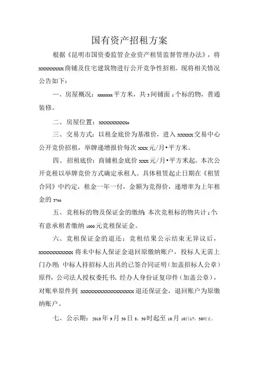 国有资产招租方案