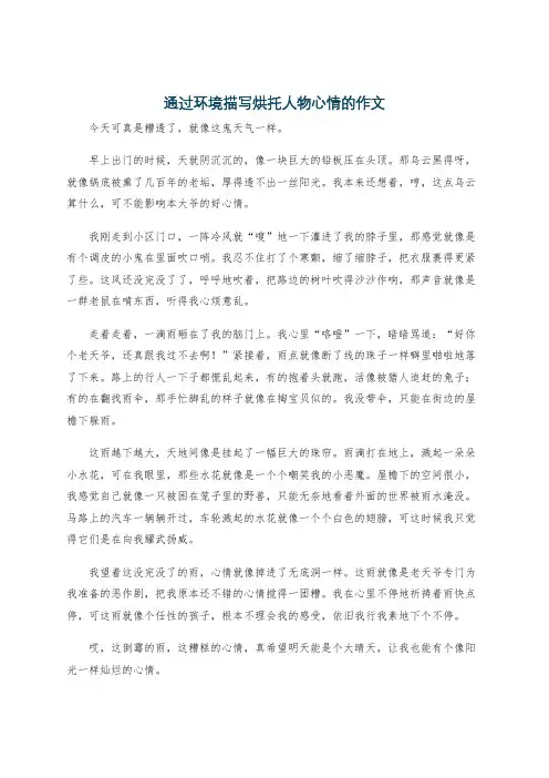 通过环境描写烘托人物心情的作文