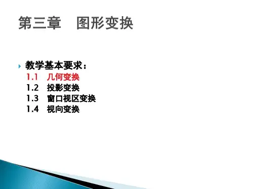 第六讲 投影变换