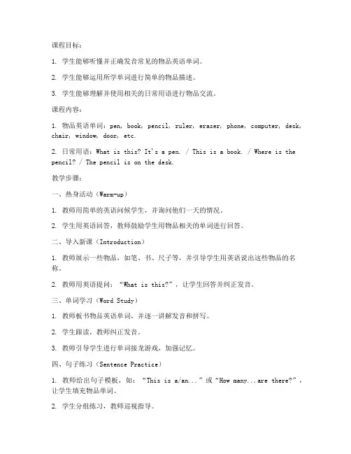 物品英语试讲教案模板