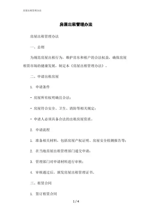 2023修正版房屋出租管理办法