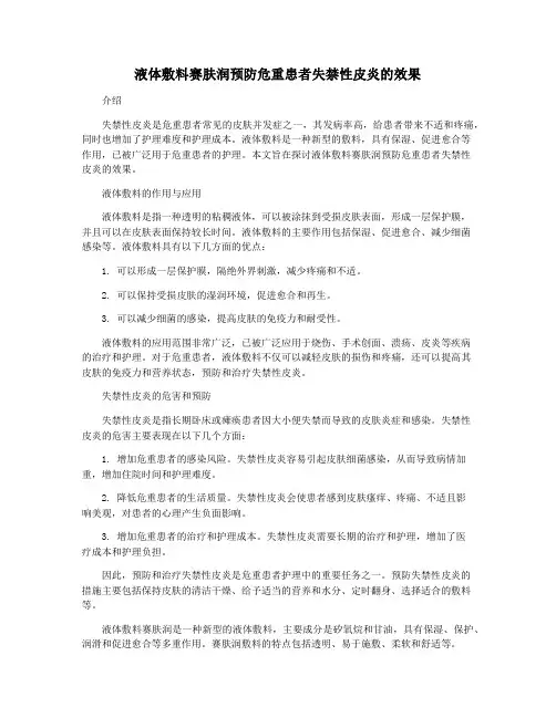 液体敷料赛肤润预防危重患者失禁性皮炎的效果